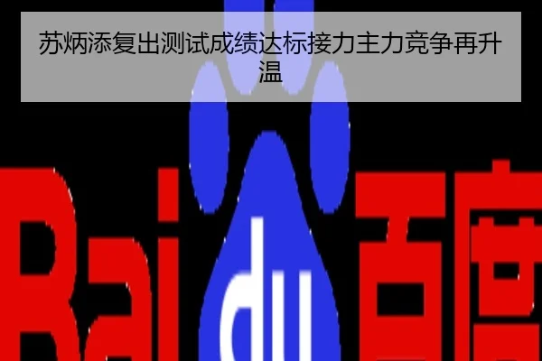 苏炳添复出测试成绩达标接力主力竞争再升温