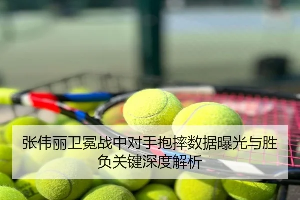 张伟丽卫冕战中对手抱摔数据曝光与胜负关键深度解析